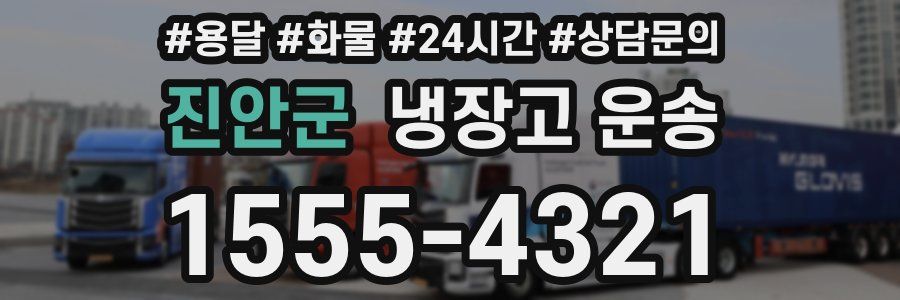 진안군 냉장고 운송