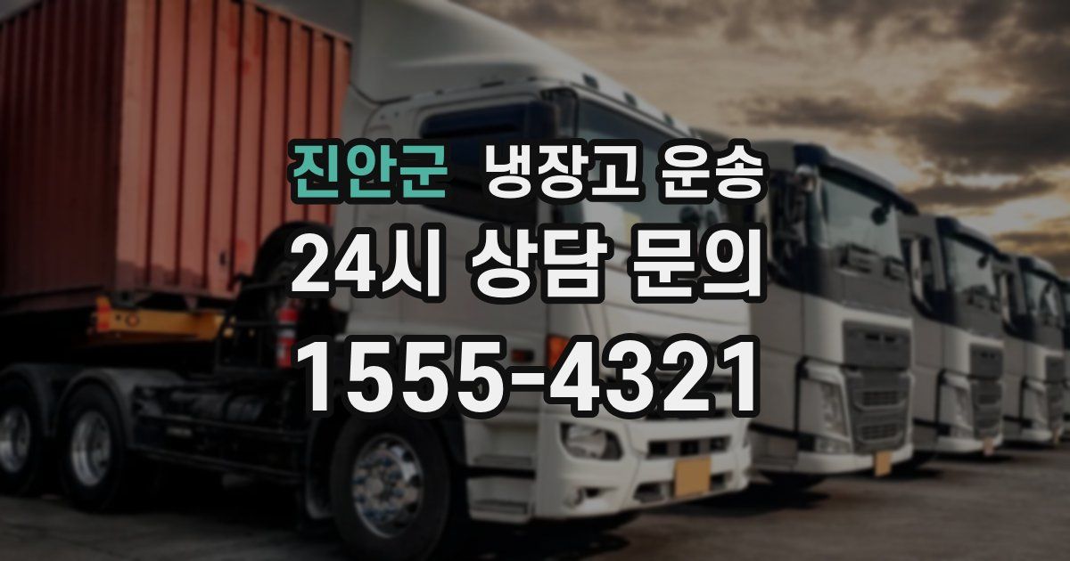 진안군 냉장고 운송