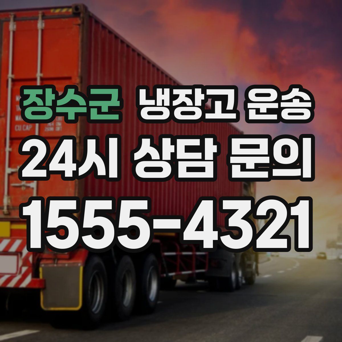 장수군 냉장고 운송
