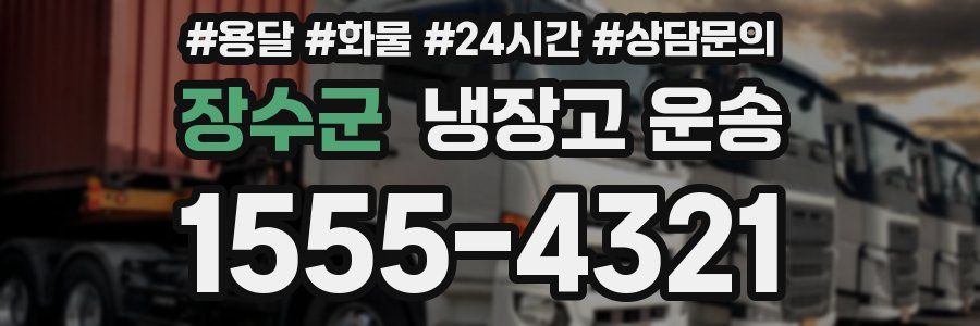 장수군 냉장고 운송