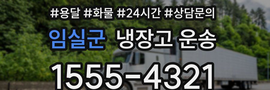 임실군 냉장고 운송