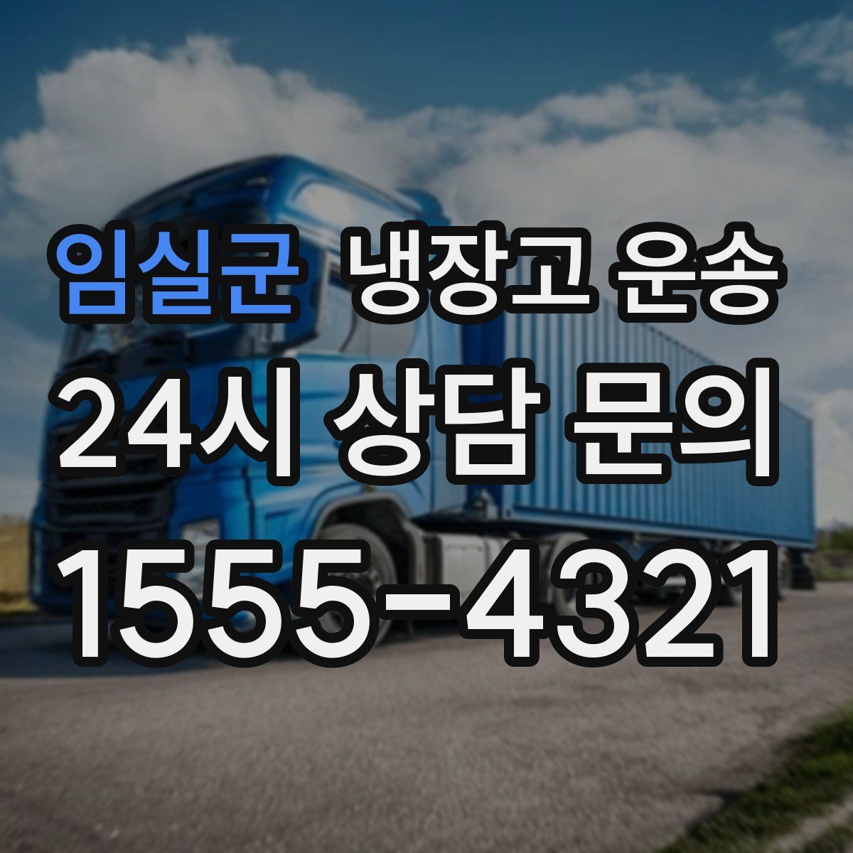 임실군 냉장고 운송