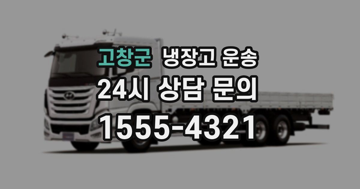 고창군 냉장고 운송