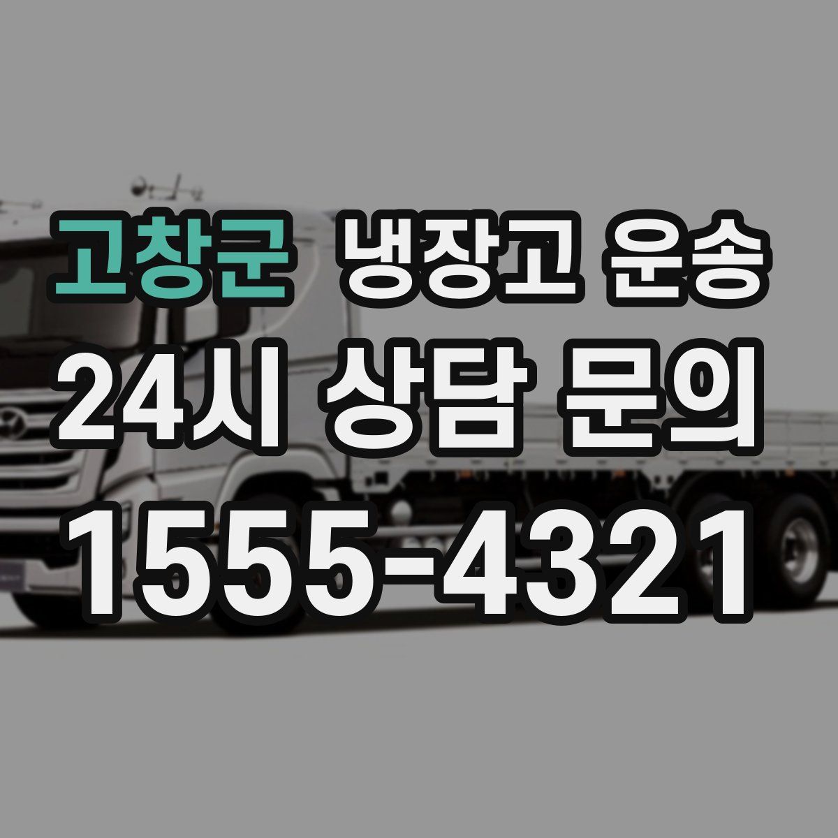 고창군 냉장고 운송