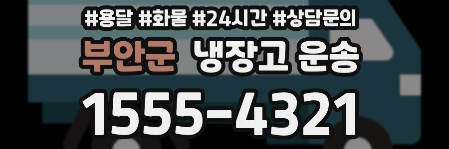 부안군 냉장고 운송