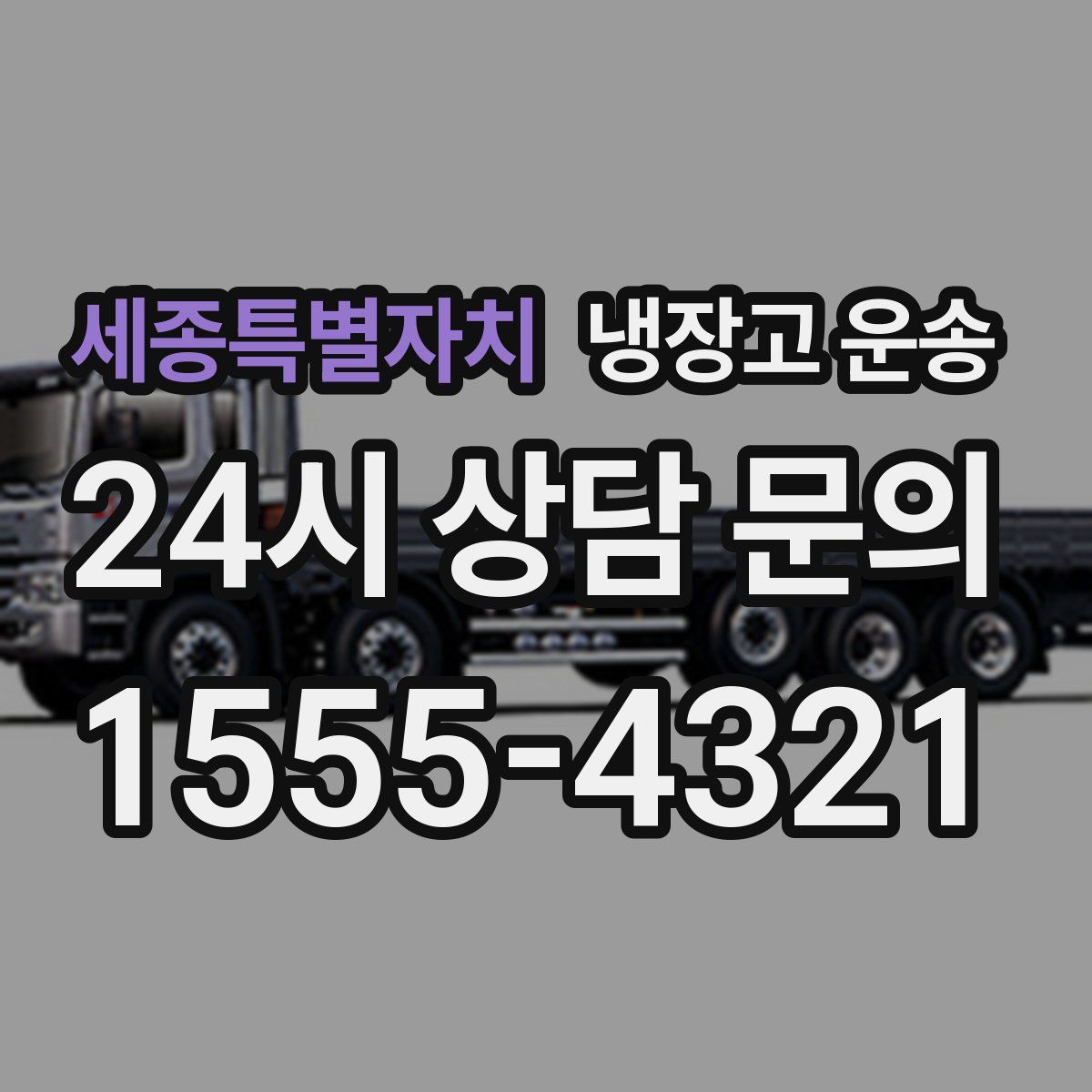 세종특별자치 냉장고 운송
