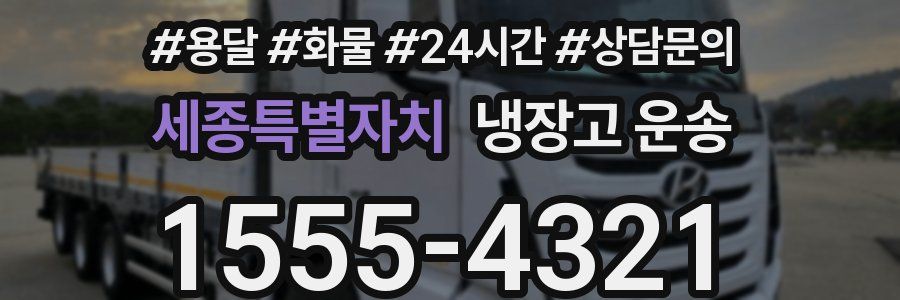 세종특별자치 냉장고 운송