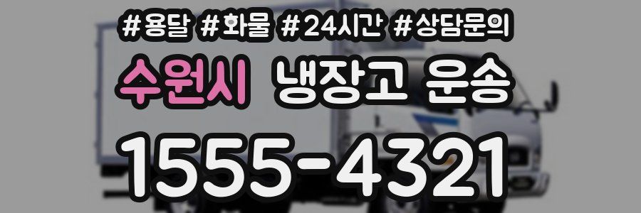 수원시 냉장고 운송