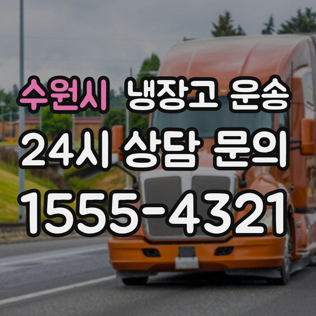 수원시 냉장고 운송