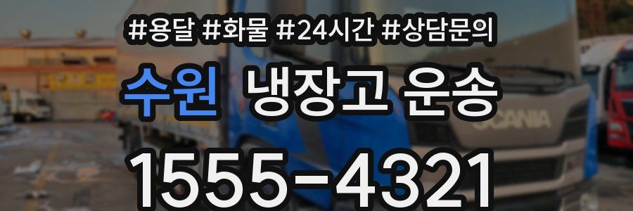 수원 냉장고 운송