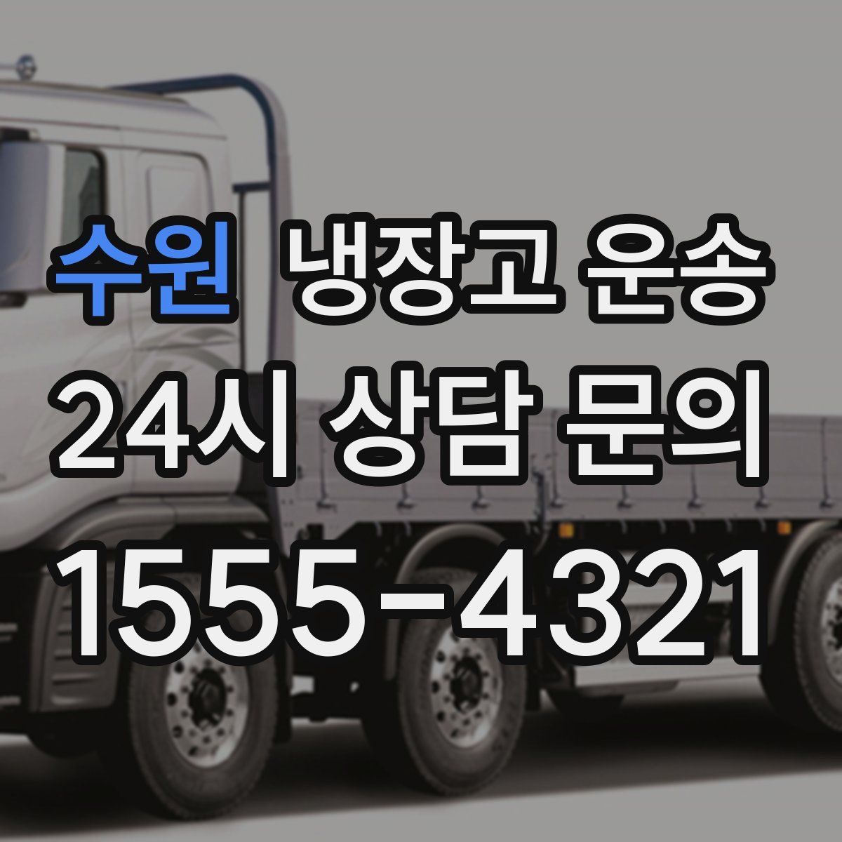 수원 냉장고 운송