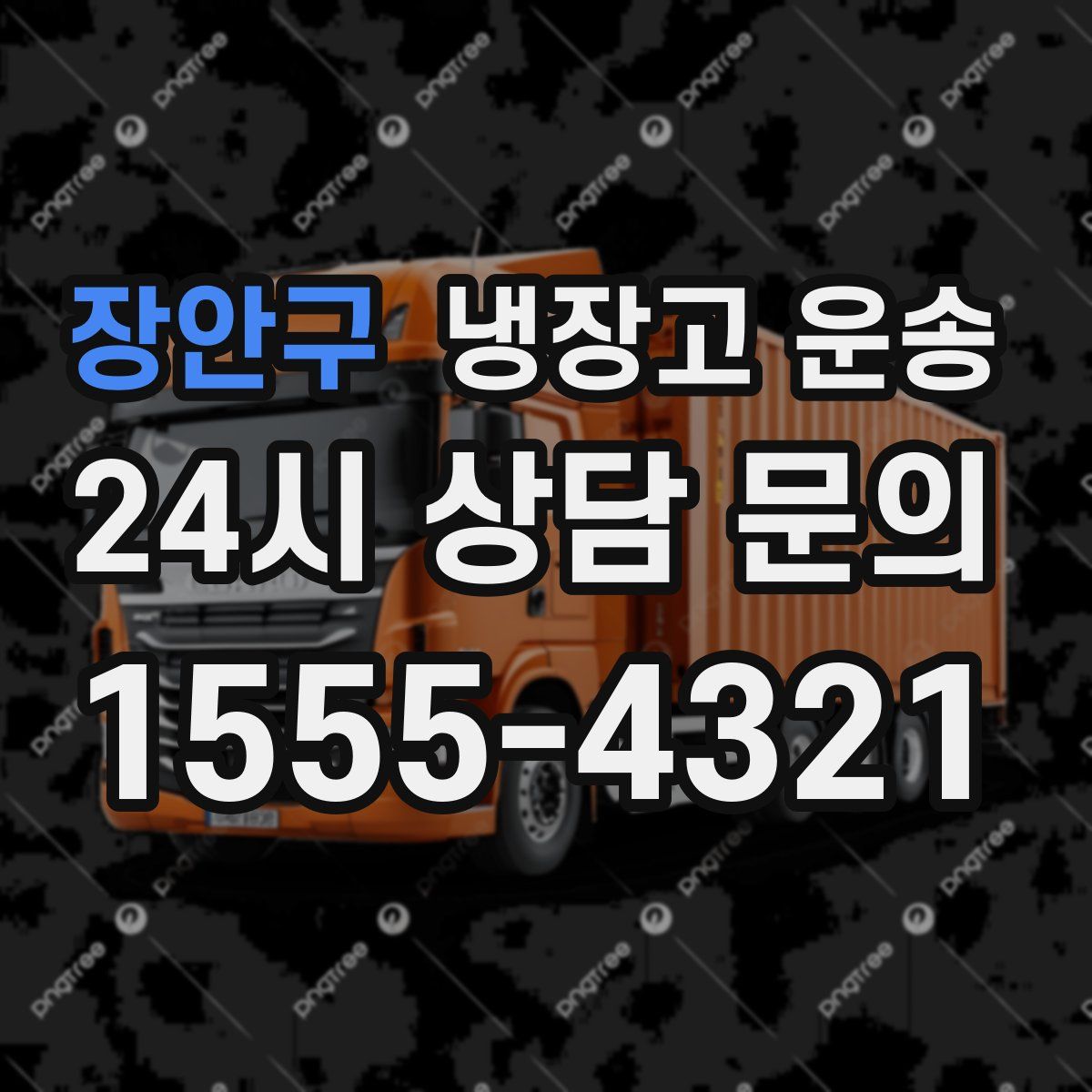 장안구 냉장고 운송
