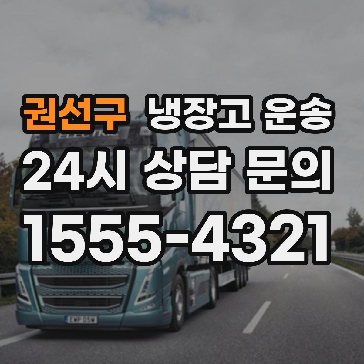 권선구 냉장고 운송