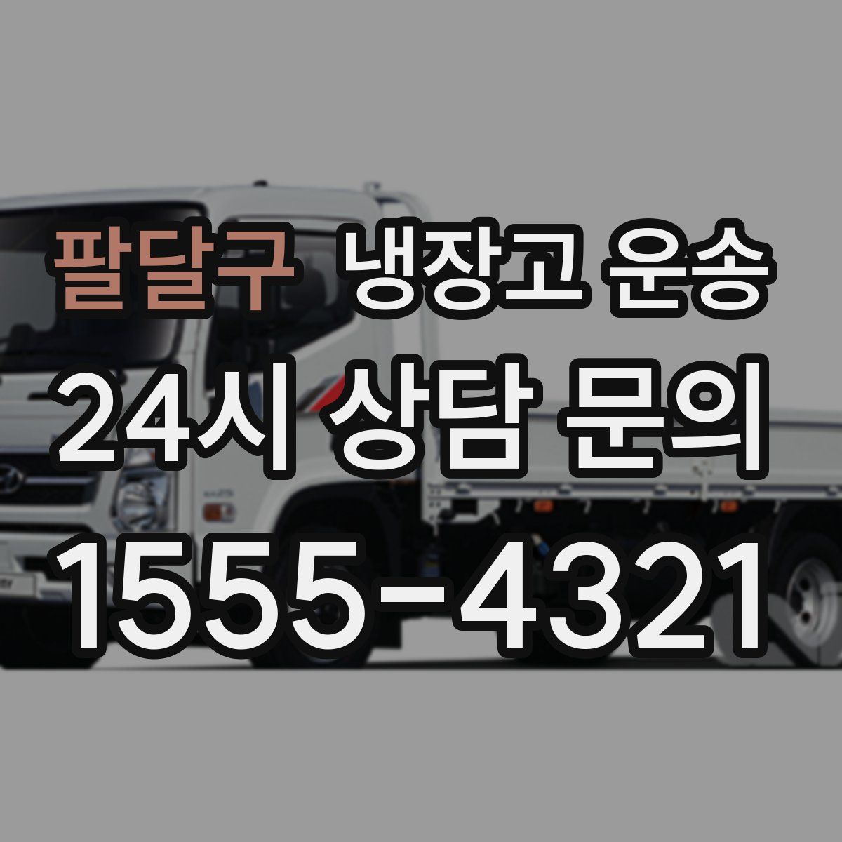 팔달구 냉장고 운송