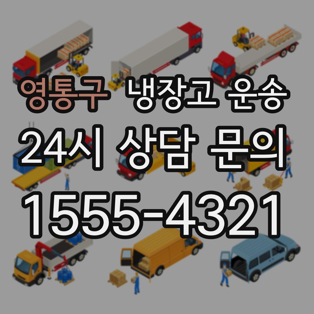 영통구 냉장고 운송