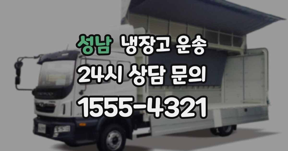성남 냉장고 운송