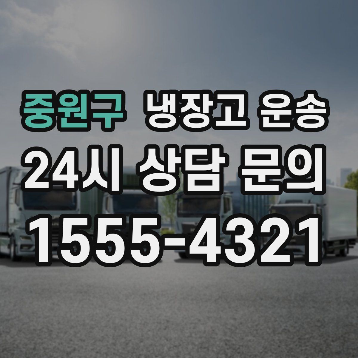중원구 냉장고 운송