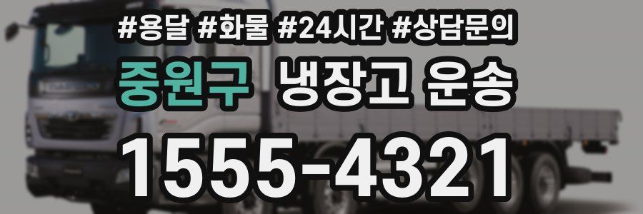 중원구 냉장고 운송