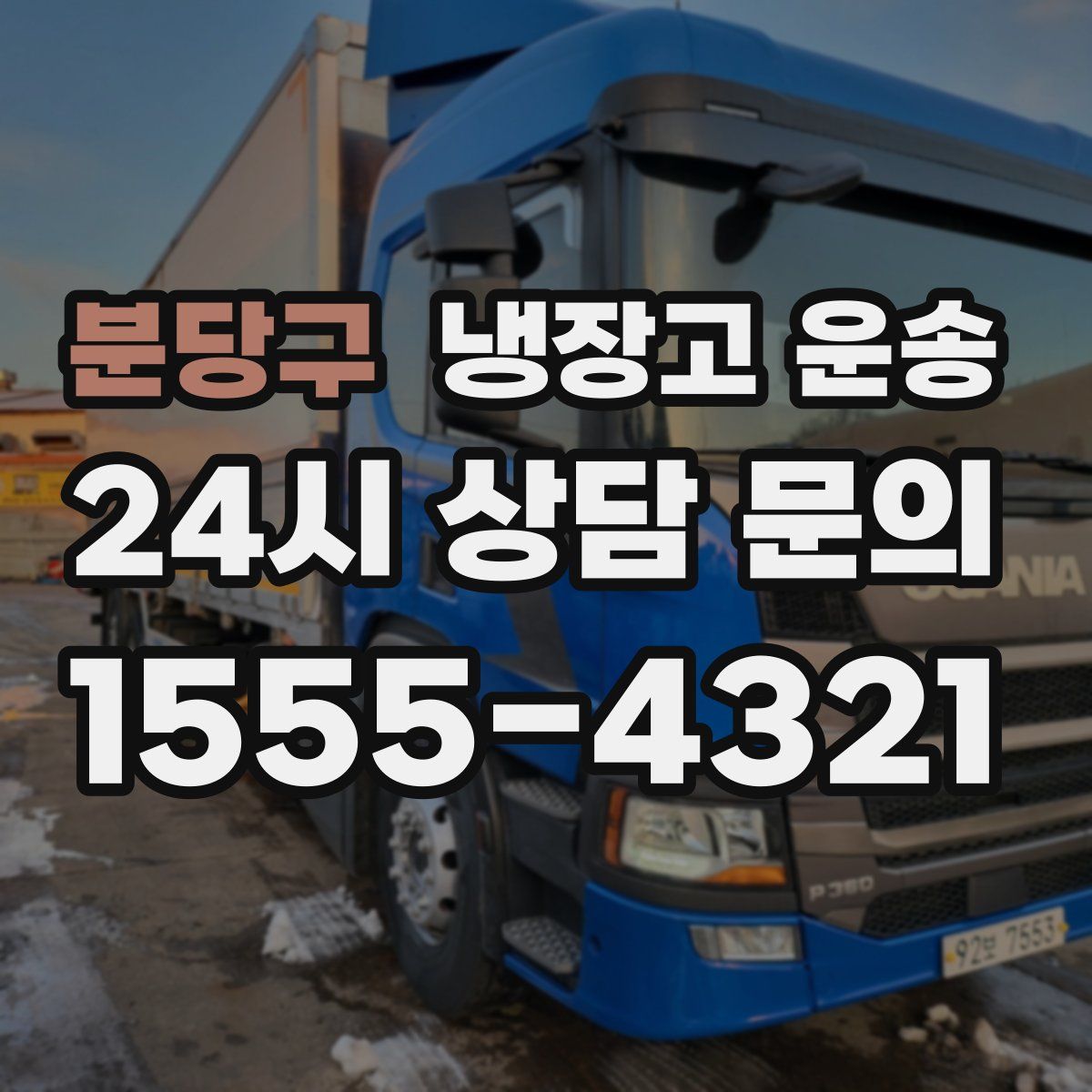 분당구 냉장고 운송