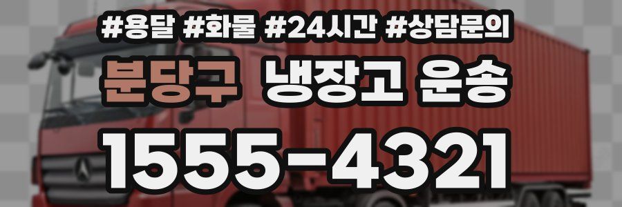 분당구 냉장고 운송