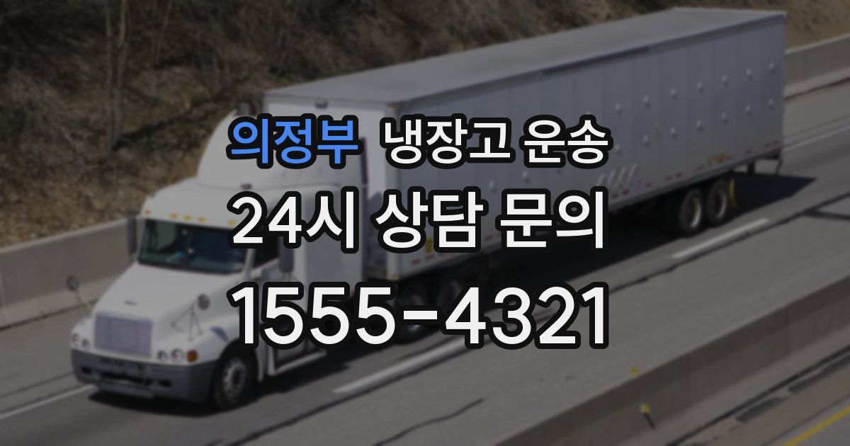 의정부 냉장고 운송