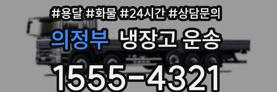의정부 냉장고 운송