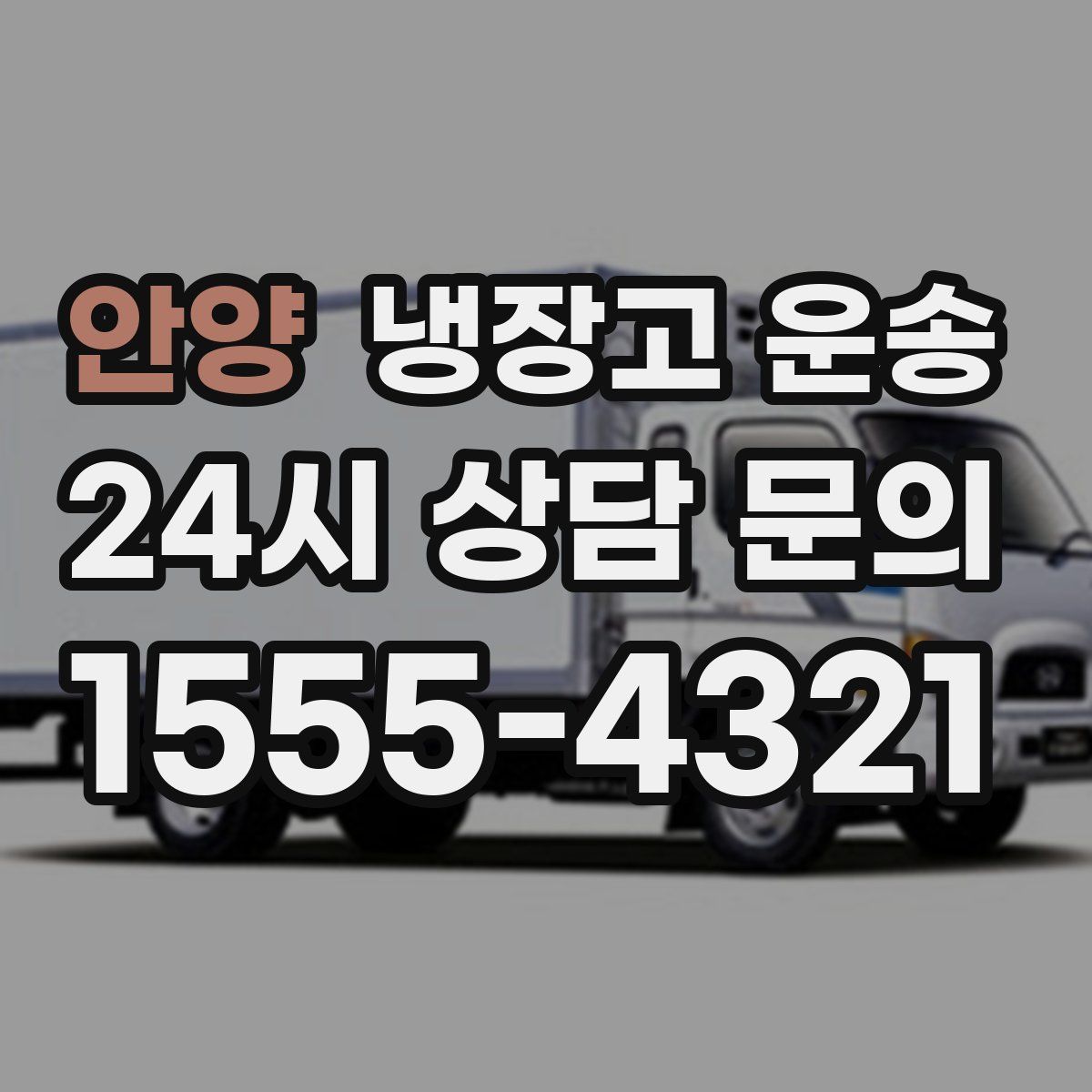 안양 냉장고 운송