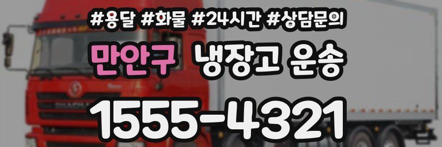 만안구 냉장고 운송