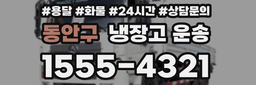 동안구 냉장고 운송