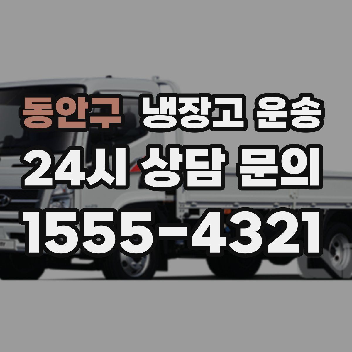 동안구 냉장고 운송