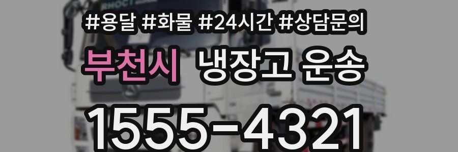 부천시 냉장고 운송