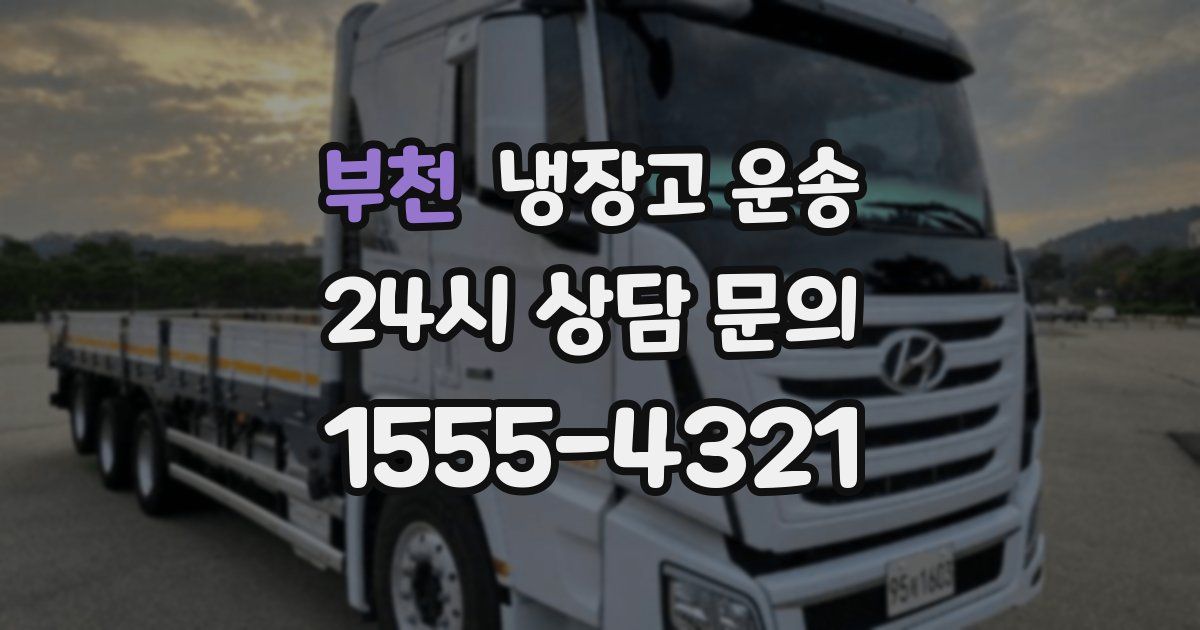 부천 냉장고 운송
