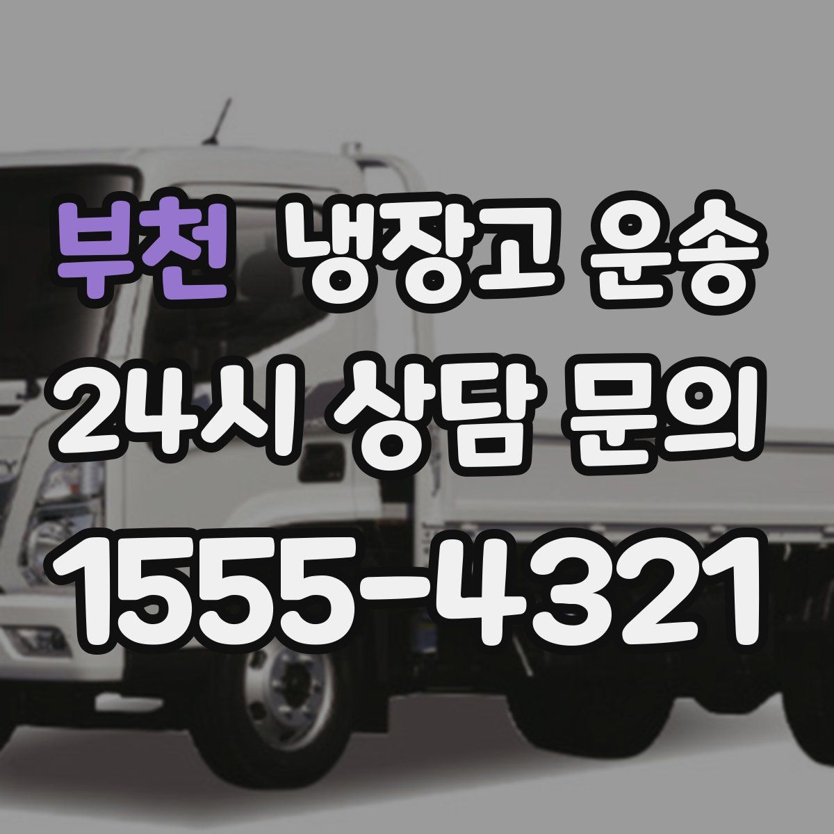 부천 냉장고 운송