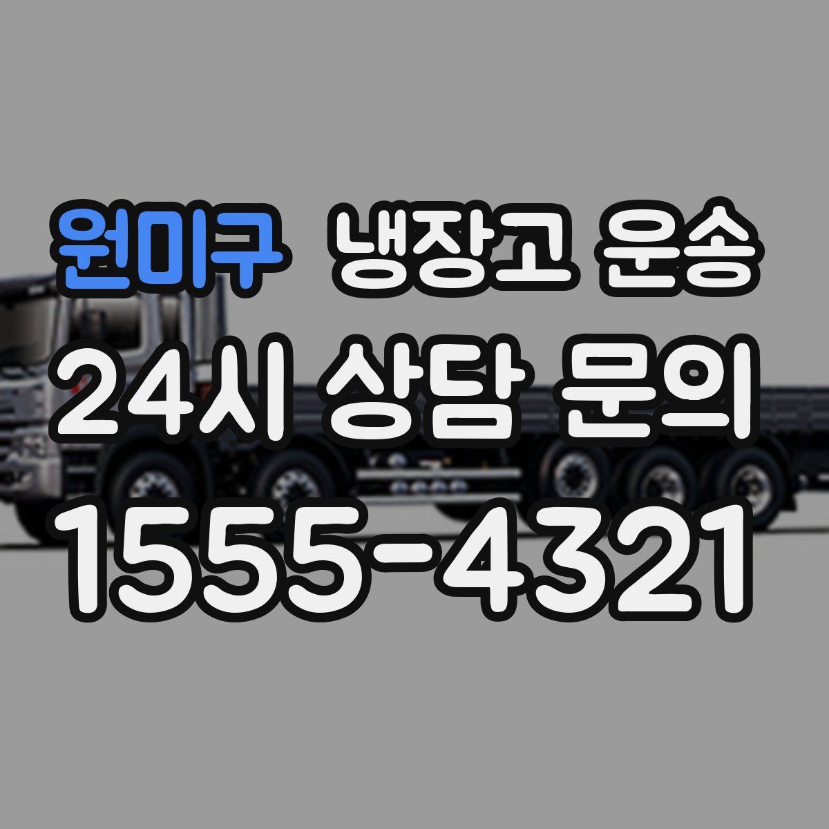 원미구 냉장고 운송