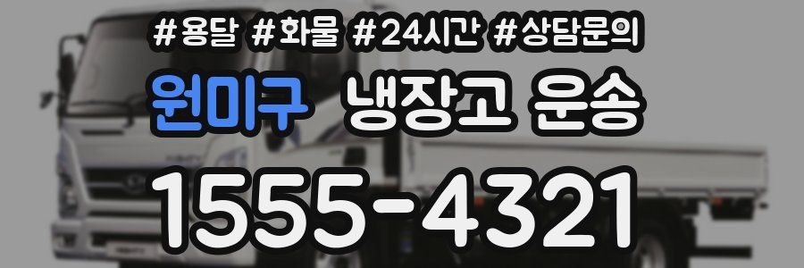 원미구 냉장고 운송