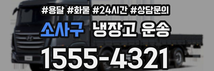 소사구 냉장고 운송