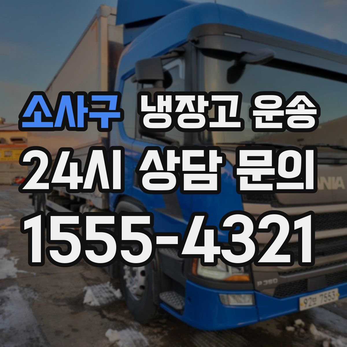 소사구 냉장고 운송