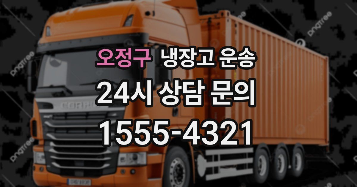오정구 냉장고 운송