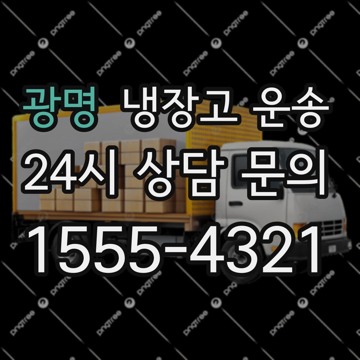 광명 냉장고 운송