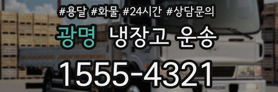 광명 냉장고 운송