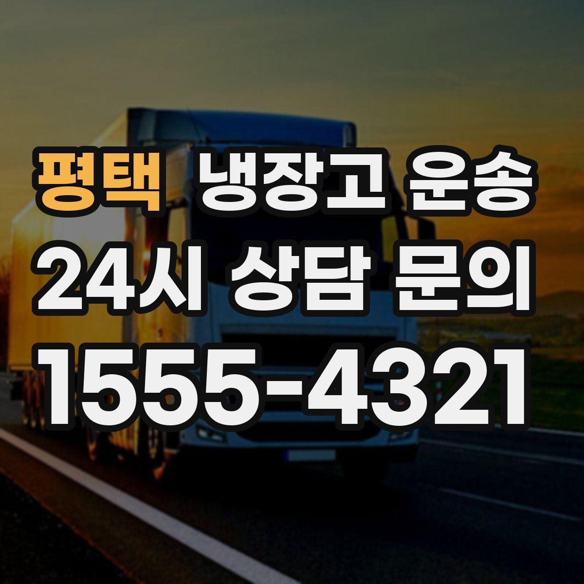 평택 냉장고 운송