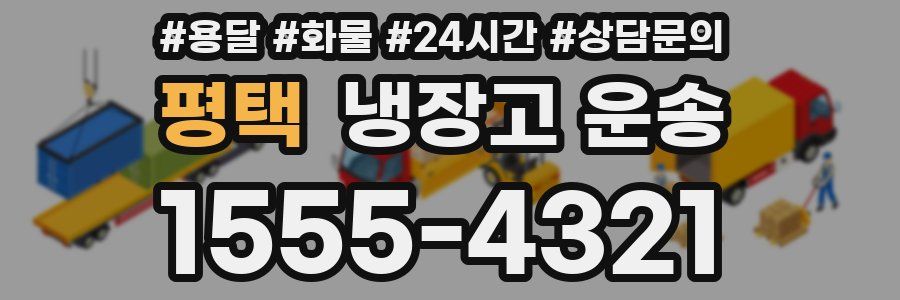 평택 냉장고 운송