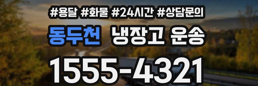 동두천 냉장고 운송