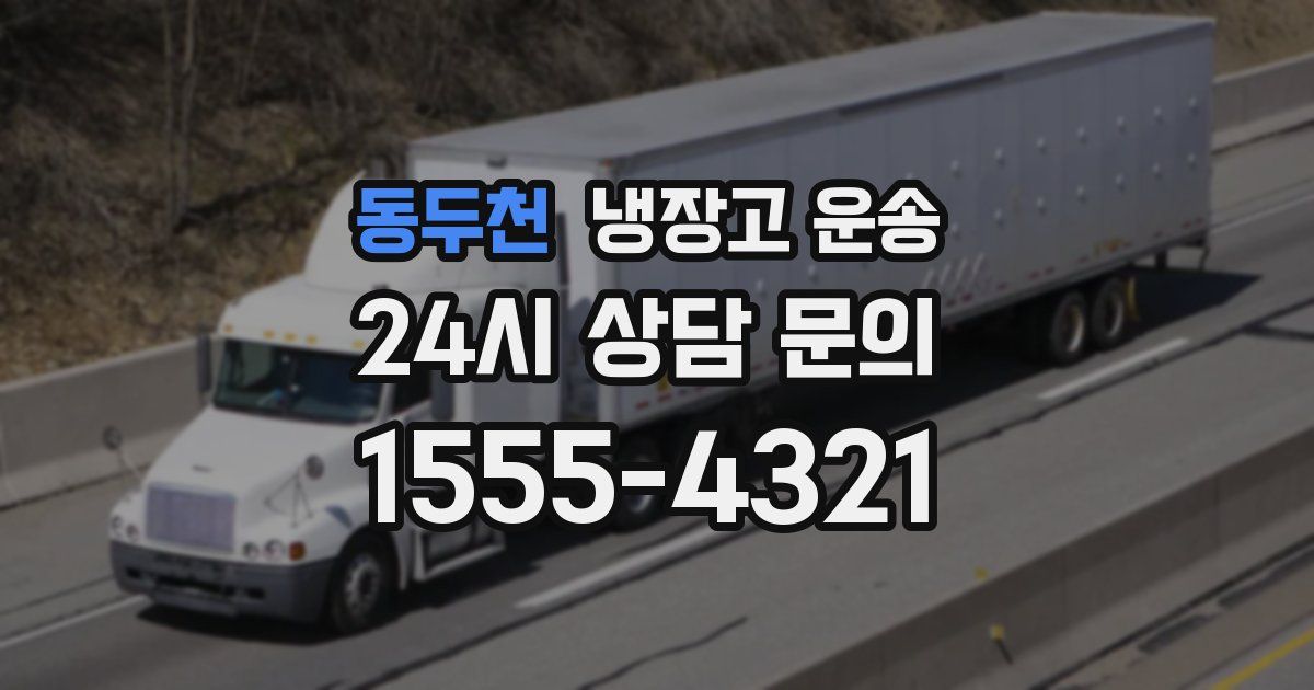 동두천 냉장고 운송