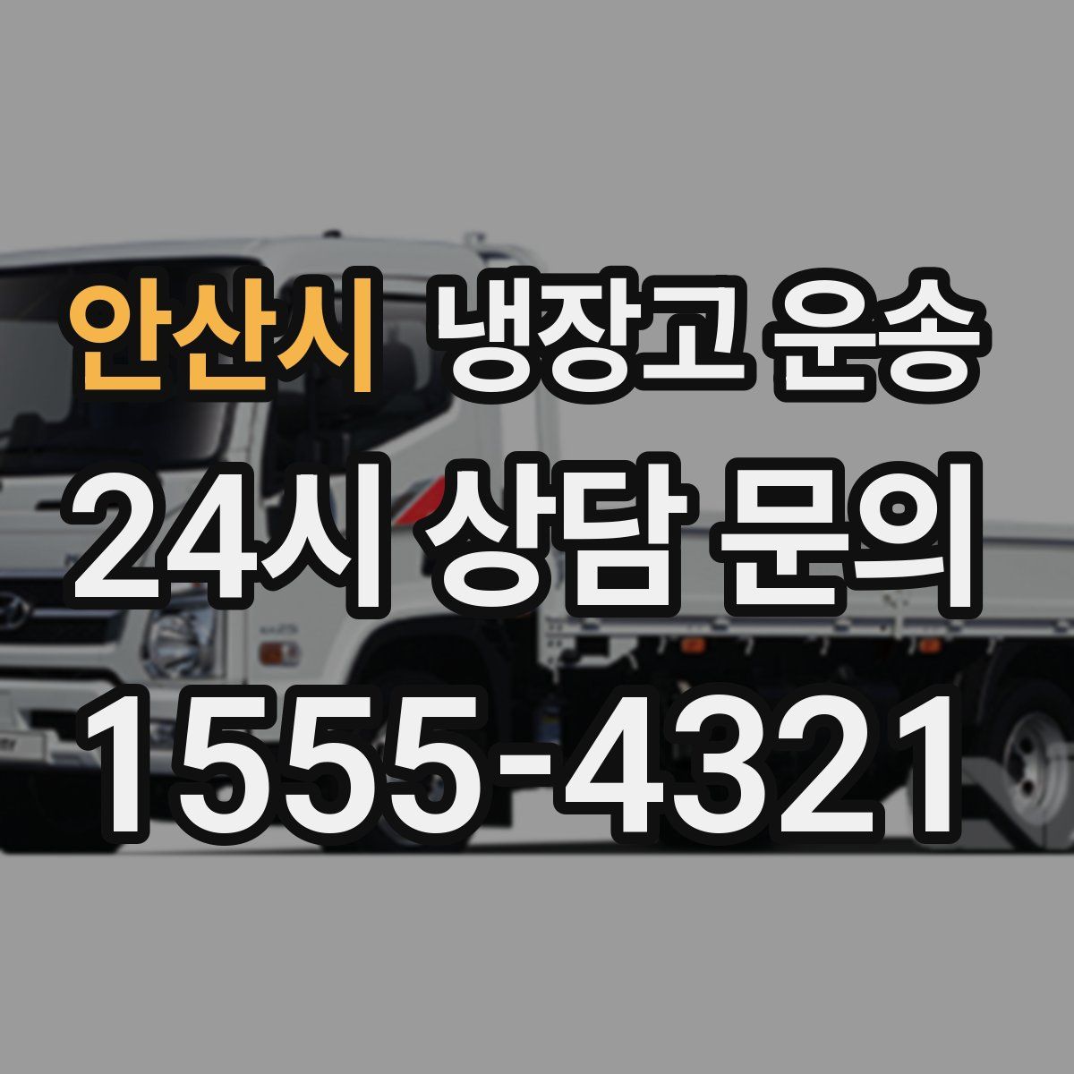 안산시 냉장고 운송
