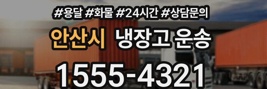 안산시 냉장고 운송