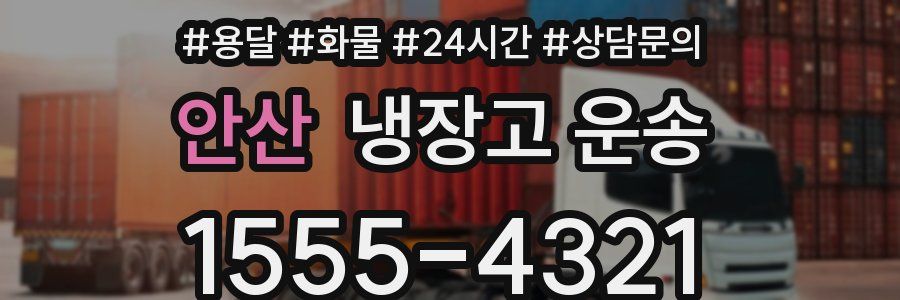 안산 냉장고 운송