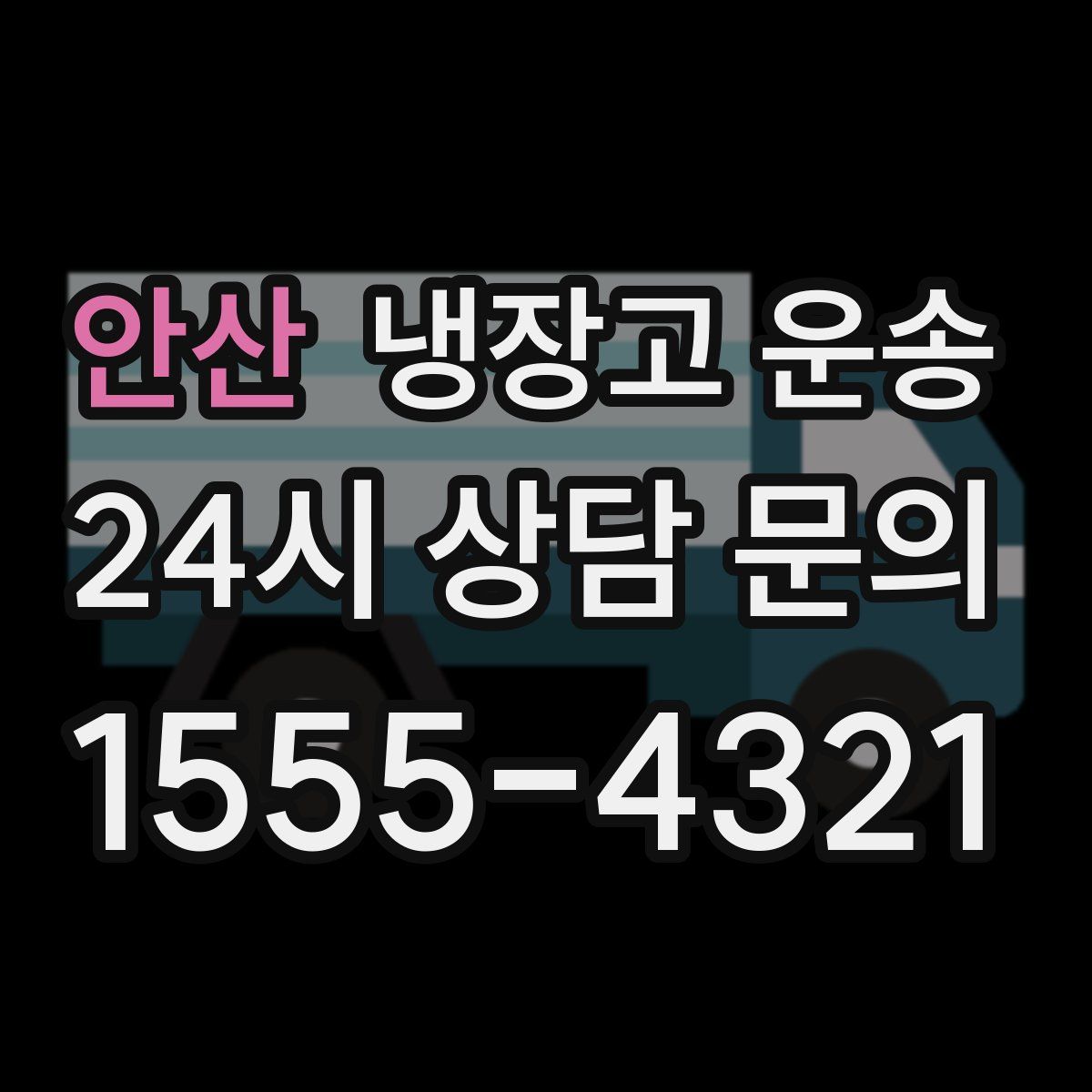 안산 냉장고 운송