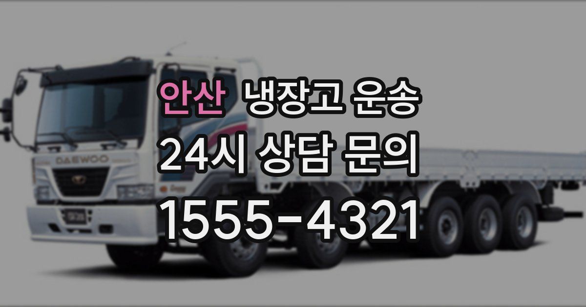 안산 냉장고 운송