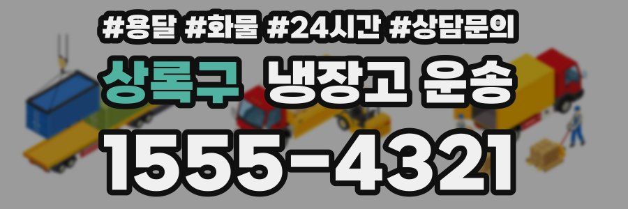 상록구 냉장고 운송